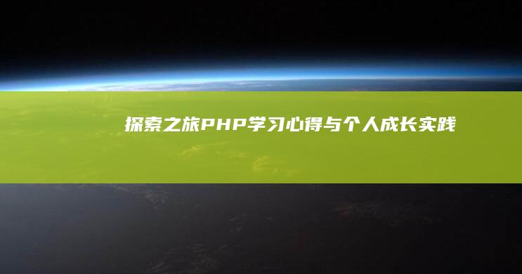 探索之旅：PHP学习心得与个人成长实践